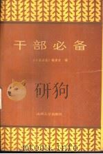 干部必备（1988 PDF版）