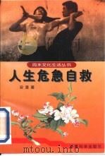 人生危急自救（1998 PDF版）