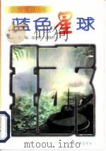 蓝色星球（ PDF版）