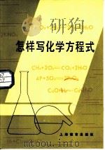 怎样写化学方程式（1982 PDF版）