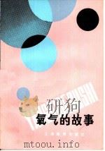氧气的故事（1984 PDF版）