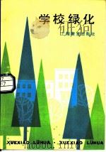 学校绿化（1984 PDF版）
