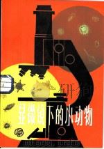 显微镜下的小动物（1982 PDF版）