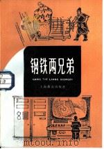 钢铁两兄弟（1981 PDF版）