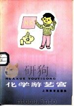 化学游艺宫（1985 PDF版）