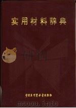 实用材料辞典（1991 PDF版）