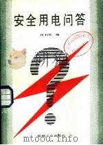安全用电问答（1987 PDF版）