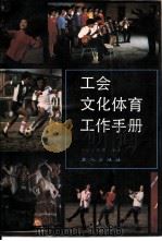 工会文化体育工作手册（1989 PDF版）