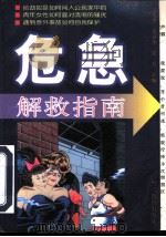 危急解救指南（1997 PDF版）