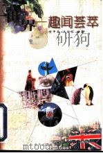 世界趣闻荟萃（1999 PDF版）