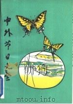 中外节日大全（1989 PDF版）