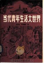 当代青年生活大世界（1987 PDF版）