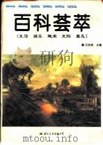 百科荟萃：生活·娱乐·趣闻·交际·禁忌（1995 PDF版）