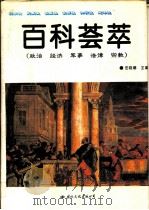 百科荟萃：政治·经济·军事·法律·宗教（1995.08 PDF版）