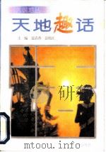 天地趣话（ PDF版）