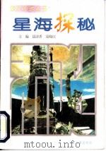 星海探秘（ PDF版）