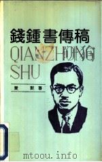 钱钟书传稿（1992 PDF版）