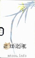 萧红之死（1987 PDF版）