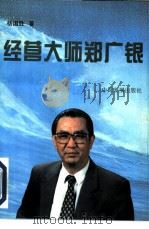 经营大师郑广银 1996 PDF电子版封面 7800872475 杨国胜著