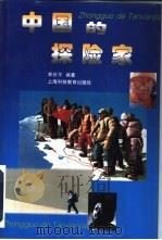中国的探险家 1998 PDF电子版封面 7542815504 郑石平编著