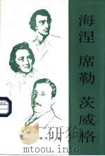 海涅  席勒  茨威格  德语区国家文学论集（1987 PDF版）