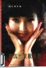 中国歌星歌曲录  下（1990 PDF版）
