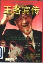 王洛宾传（1996 PDF版）