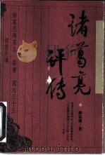 诸葛亮评传（1997 PDF版）