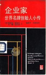 企业家  世界名牌创始人小传（1988 PDF版）
