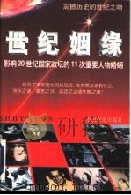 世纪姻缘  影响20世纪国家政坛的11次重要人物婚姻（1997 PDF版）
