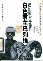 白色君主巴列维（1994 PDF版）