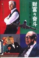 财富与奋斗  实业大亨成功路（1997 PDF版）