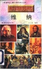 科学家的青少年时代  诺伯特·维纳（1996 PDF版）
