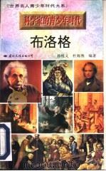 科学家的青少年时代  诺尔曼·布洛洛（1996 PDF版）