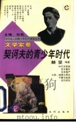 契诃夫的青少年时代 1997 PDF电子版封面 7800283658 赫坚编著