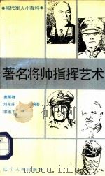 第二次世界大战著名将帅指挥艺术（1987 PDF版）