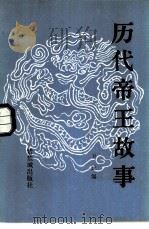 历代帝王故事（1985 PDF版）