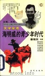 海明威的青少年时代（1997 PDF版）