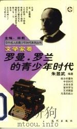 罗曼·罗兰的青少年时代（1997 PDF版）