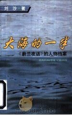 大海的一半  《蔚兰夜话》的人物档案（1997 PDF版）