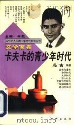 卡夫卡的青少年时代（1997 PDF版）