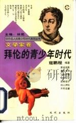 拜伦的青少年时代（1997 PDF版）