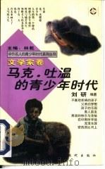 马克·吐温的青少年时代（1997 PDF版）