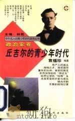 丘吉尔的青少年时代（1997 PDF版）