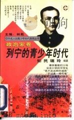 列宁的青少年时代（1997 PDF版）