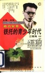 铁托的青少年时代（1997 PDF版）