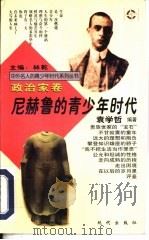 尼赫鲁的青少年时代（1997 PDF版）