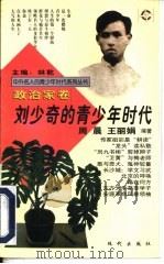 刘少奇的青少年时代（1997 PDF版）