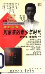 周恩来的青少年时代（1997 PDF版）