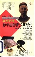 孙中山的青少年时代（1997 PDF版）